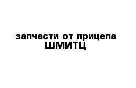 запчасти от прицепа ШМИТЦ